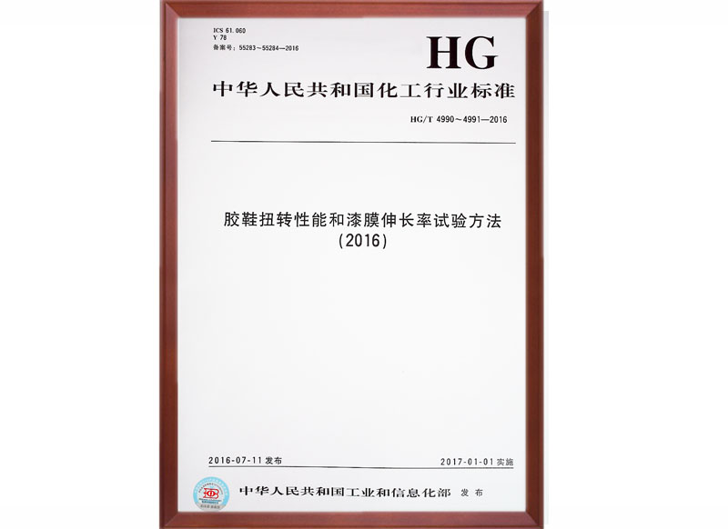 HG/T 4990��4991-2016 ���ҳ߶���ݵ�Ԫ