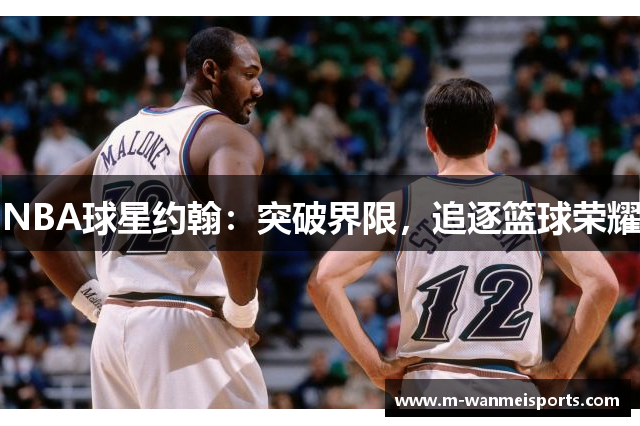 NBA球星约翰：突破界限，追逐篮球荣耀