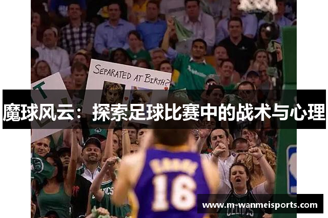 魔球风云：探索足球比赛中的战术与心理