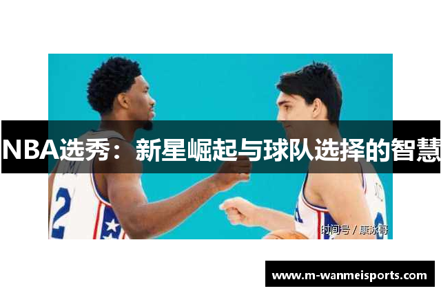 NBA选秀：新星崛起与球队选择的智慧